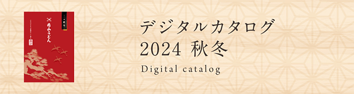 2024秋冬デジタルカタログ