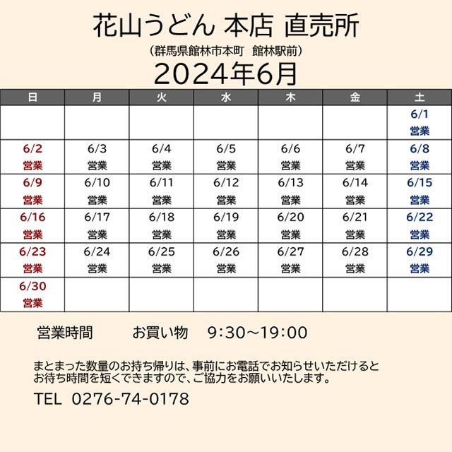 2024.06営業カレンダー_本店直売所