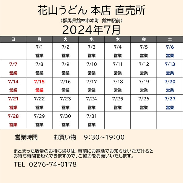 2024.07営業カレンダー_本店直売所