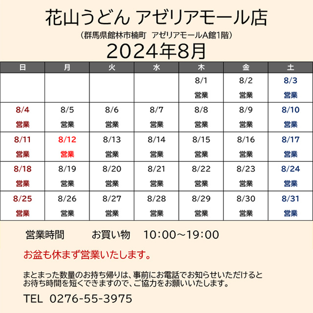 2024.08営業カレンダー_アゼリア