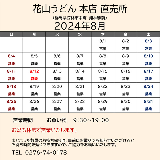 2024.08営業カレンダー_本店直売所