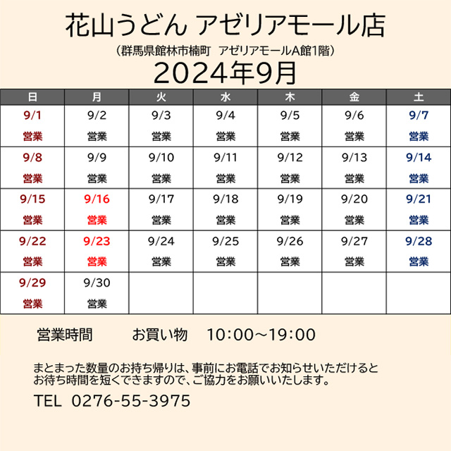 2024.09営業カレンダー_アゼリア