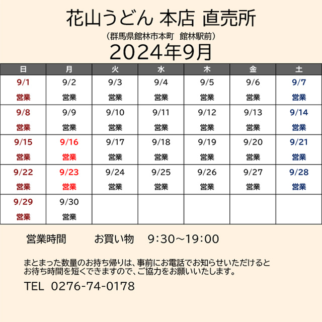 2024.09営業カレンダー_本店直売所