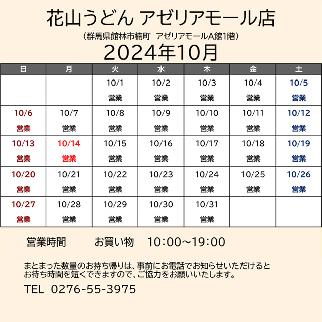 2024.10営業カレンダー_アゼリア